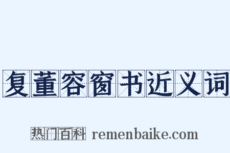 复董容窗书近义词是什么意思的图片
